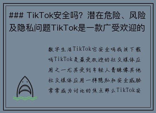 ### TikTok安全吗？潜在危险、风险及隐私问题TikTok是一款广受欢迎的社交媒体平台，但