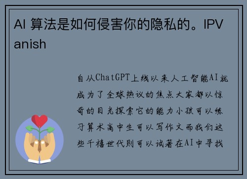 AI 算法是如何侵害你的隐私的。IPVanish