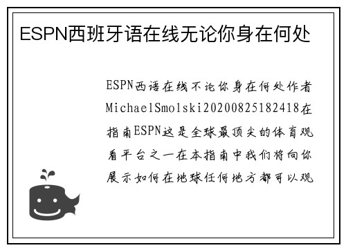 ESPN西班牙语在线无论你身在何处