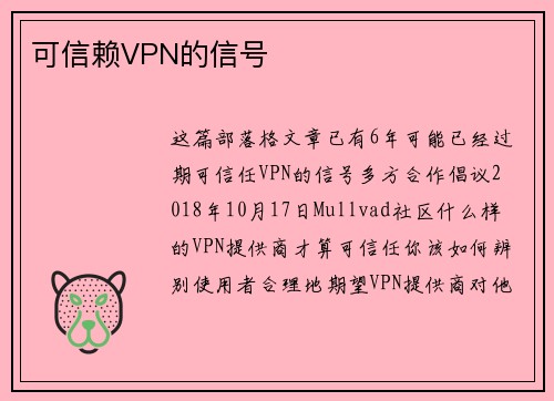 可信赖VPN的信号 