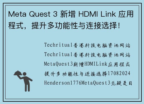 Meta Quest 3 新增 HDMI Link 应用程式，提升多功能性与连接选择！