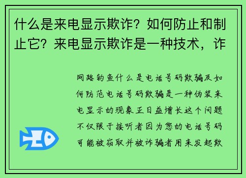 什么是来电显示欺诈？如何防止和制止它？来电显示欺诈是一种技术，诈骗者可以篡改来电显示的资讯，让接