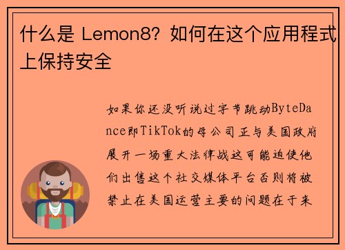 什么是 Lemon8？如何在这个应用程式上保持安全 