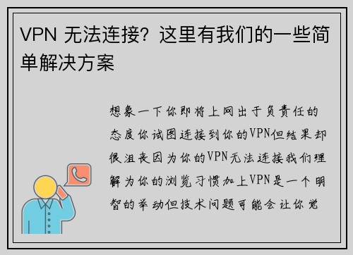 VPN 无法连接？这里有我们的一些简单解决方案 