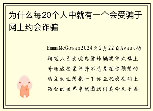 为什么每20个人中就有一个会受骗于网上约会诈骗 