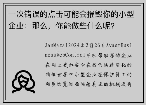 一次错误的点击可能会摧毁你的小型企业：那么，你能做些什么呢？