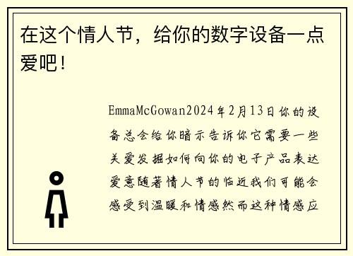 在这个情人节，给你的数字设备一点爱吧！